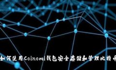 如何使用Coinomi钱包安全存