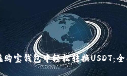 如何在购宝钱包中轻松转换USDT：全面指南