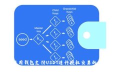 如何使用钱包支付USDT进行