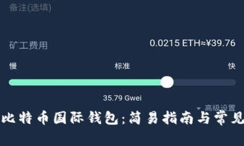 如何注册比特币国际钱包：简易指南与常见问题解析
