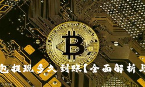 优质
比特币钱包提现多久到账？全面解析与实用指南