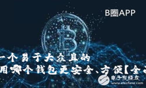 思考一个易于大众且的  
USDT用哪个钱包更安全、方便？全面指南