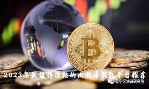 2023年最值得信赖的比特币钱包平台推荐