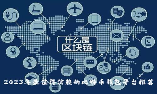 2023年最值得信赖的比特币钱包平台推荐