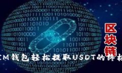 文章IM钱包轻松提取USDT的