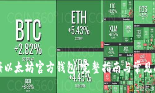 如何注册以太坊官方钱包：完整指南与常见问题解答