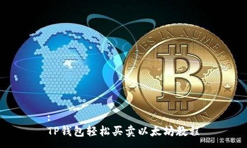 :
TP钱包轻松买卖以太坊教程