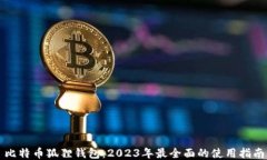 比特币狐狸钱包：2023年最