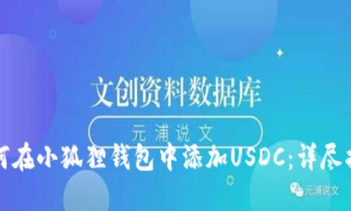 如何在小狐狸钱包中添加USDC：详尽指南