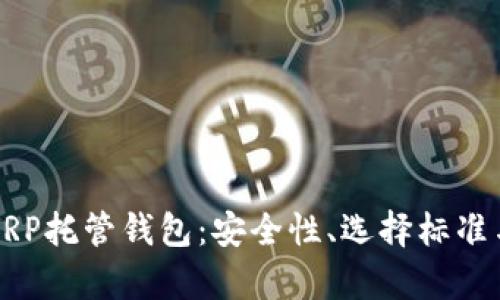 全面解析XRP托管钱包：安全性、选择标准与使用指南