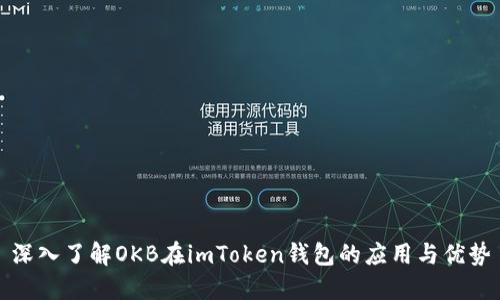 深入了解OKB在imToken钱包的应用与优势