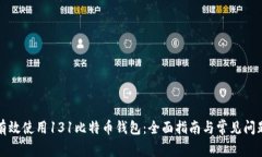 如何有效使用131比特币钱包：全面指南与常见问