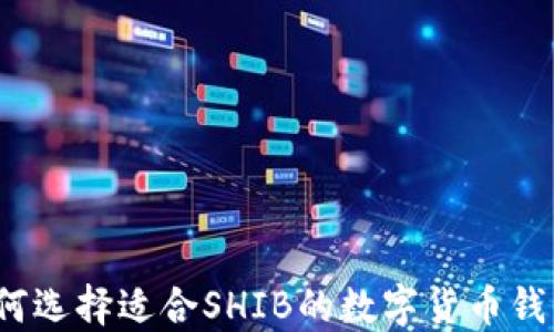 
如何选择适合SHIB的数字货币钱包？