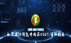 如何在TP钱包中购买USDT：