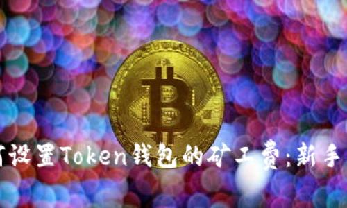 如何设置Token钱包的矿工费：新手指南