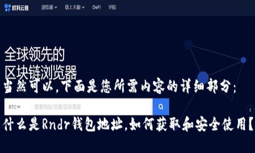 当然可以，下面是您所需内容的详细部分：

什么是Rndr钱包地址，如何获取和安全使用？