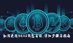 如何更改NEAR钱包名称：详