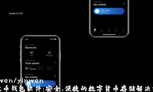 
yinwen/yinwen
瑞波币钱包软件：安全、便捷的数字货币存储解决方案