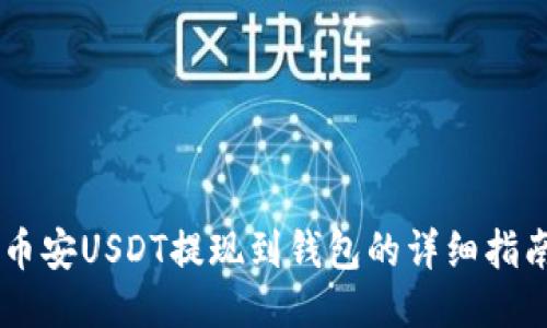 币安USDT提现到钱包的详细指南