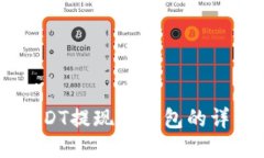 币安USDT提现到钱包的详细