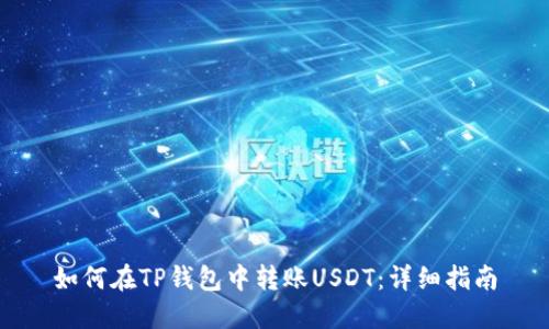 如何在TP钱包中转账USDT：详细指南