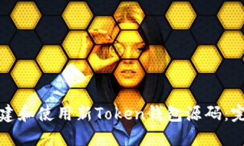 如何创建和使用新Token钱包源码：完整指南