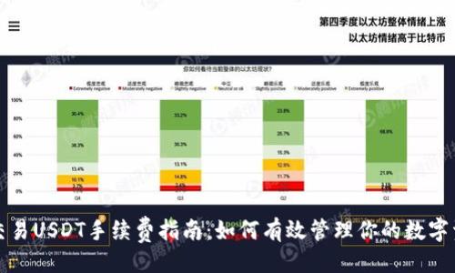 ```xml
冷钱包交易USDT手续费指南：如何有效管理你的数字资产成本