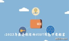 :2023年最受欢迎的USDT钱包