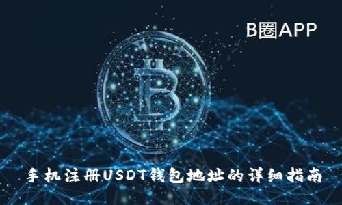 手机注册USDT钱包地址的详细指南