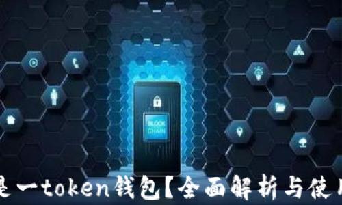 
什么是一token钱包？全面解析与使用指南