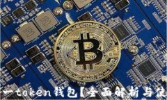 什么是一token钱包？全面解析与使用指南