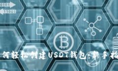 如何轻松创建USDT钱包：新手指南