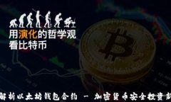 全面解析以太坊钱包合约