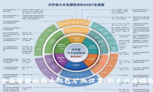 全面解析比特币钱包矿池设置：新手必看指南