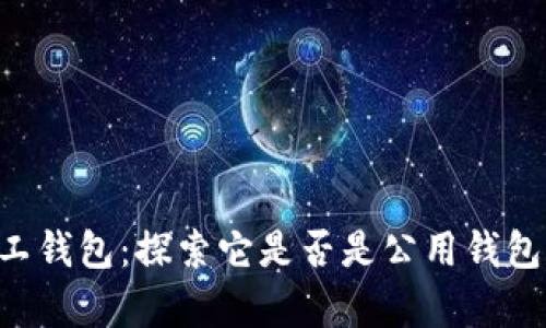 TRX矿工钱包：探索它是否是公用钱包的真相