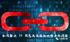 如何解决 TP 钱包无法添加