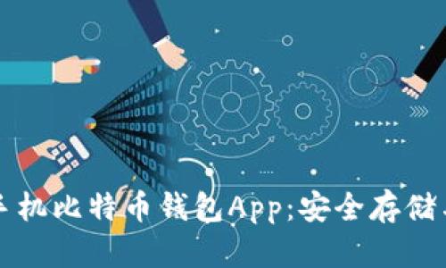 轻松下载手机比特币钱包App：安全存储与使用指南