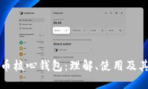比特币核心钱包：理解、使用及其优势