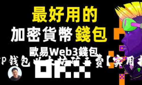 如何降低TP钱包以太坊矿工费？实用指南与建议