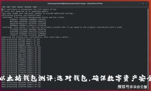 以太坊钱包测评：选对钱包，确保数字资产安全