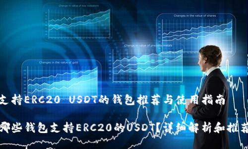 支持ERC20 USDT的钱包推荐与使用指南

哪些钱包支持ERC20的USDT？详细解析和推荐