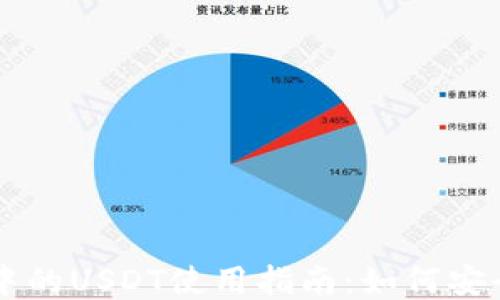 
比特派钱包中的USDT使用指南：如何安全管理稳定币