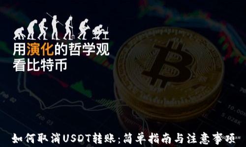 
如何取消USDT转账：简单指南与注意事项