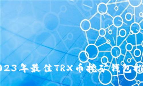 2023年最佳TRX币挖矿钱包推荐