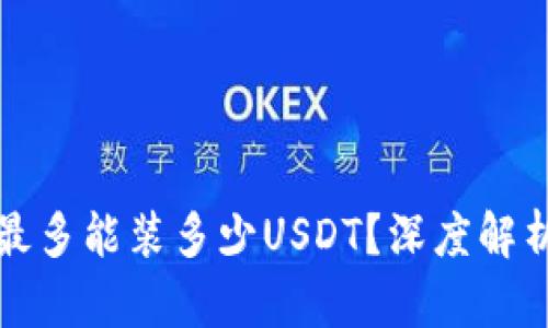 ### 钱包最多能装多少USDT？深度解析与实用建议