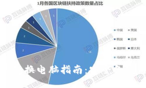 比特币冷钱包换电脑指南：安全备份与迁移技巧