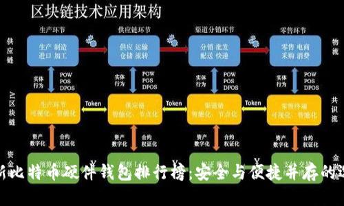 最新比特币硬件钱包排行榜：安全与便捷并存的选择