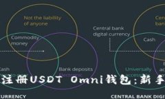 如何注册USDT Omni钱包：新