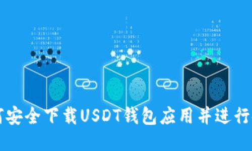 如何安全下载USDT钱包应用并进行使用