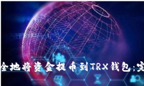 如何安全地将资金提币到TRX钱包：完整指南